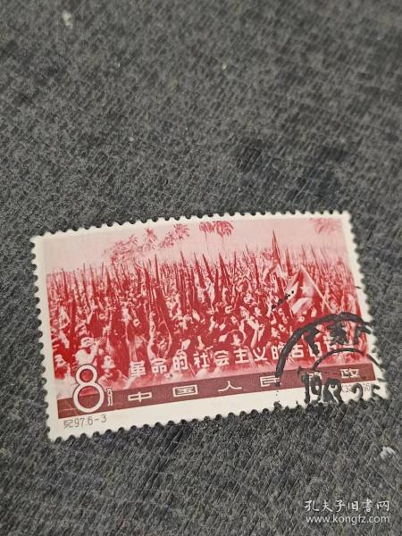 纪特邮票 纪97中古巴6-3