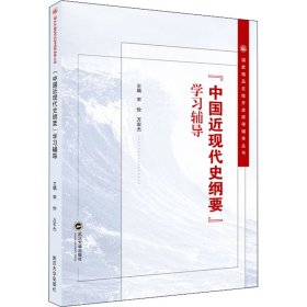 "中国近现代史纲要"学习辅导