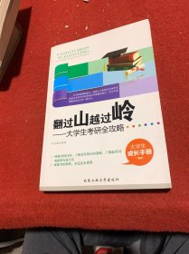 翻过山越过岭：大学生考研全攻略