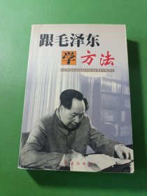 跟毛泽东学方法