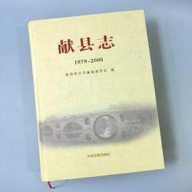 献县志1979~2005 精装一版一印