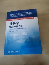 国家卫生和计划生育委员会住院医师规范化培训规划教材·外科学 整形外科分册