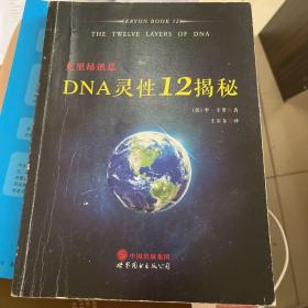 克里昂讯息：DNA灵性12揭秘