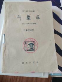 气象学:气象专业1961年版