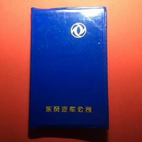 东风汽车公司笔记本 （全新）