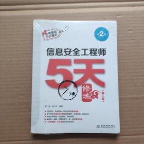 信息安全工程师5天修炼（第二版）未开封