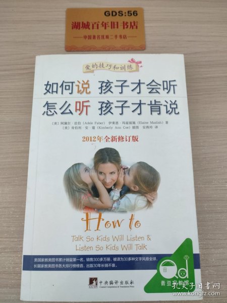 如何说孩子才会听，怎么听孩子才肯说（2012全新修订版）