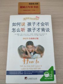 如何说孩子才会听，怎么听孩子才肯说（2012全新修订版）