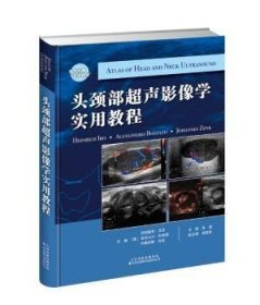 头颈部超声影像学实用教程9787543336049