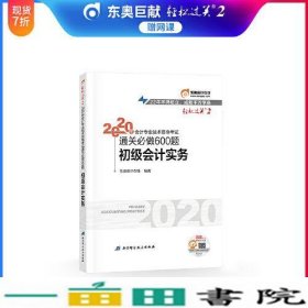 东奥初级会计2020 轻松过关2 2020年会计专业技术资格考试机考题库一本通 初级会计实务 轻二