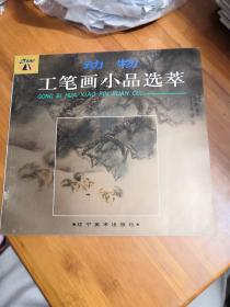 动物工笔画小品选萃