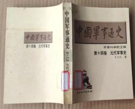 中国军事通史·第十四卷 元代军事史 馆藏瑕疵如图，正文部分品好