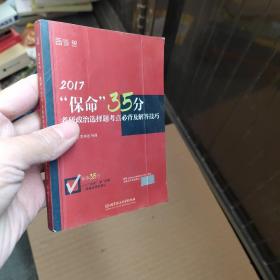 2017考研政治“保命”35分：选择题考点必背及解答技巧