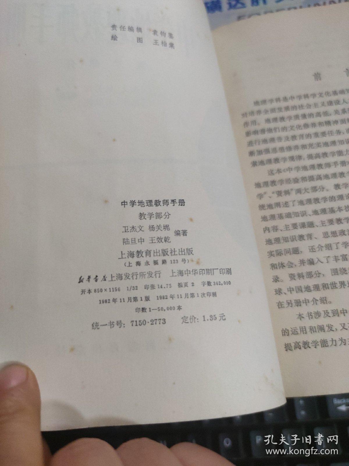 中学地理教师手册(教学部分)