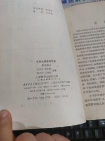 中学地理教师手册(教学部分)