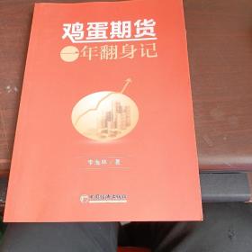 鸡蛋期货：一年翻身记 期货心路历程 个人理财风险规避书籍