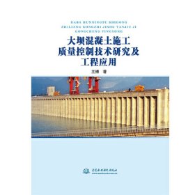 大坝混凝土施工质量控制技术研究及工程应用