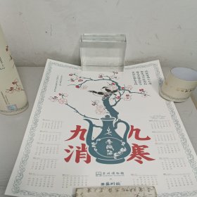 九九消寒图