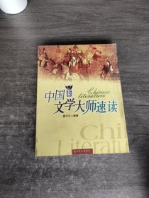 中国文学大师速读
