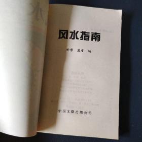 风水指南（一版一印）