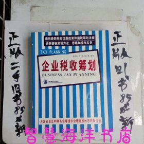 企业税收筹划现代企业管理前沿实务精解