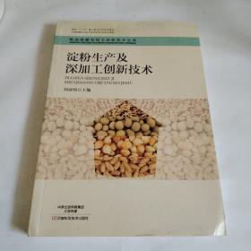 淀粉生产及深加工创新技术