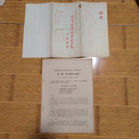 台湾百泳诗书画展请柬，和平区语言文学业余讲习班