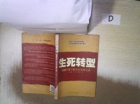 生死转型:金融巨变下的生存发展之道