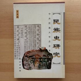 民族史研究.第5辑 (总第7辑) 第五辑