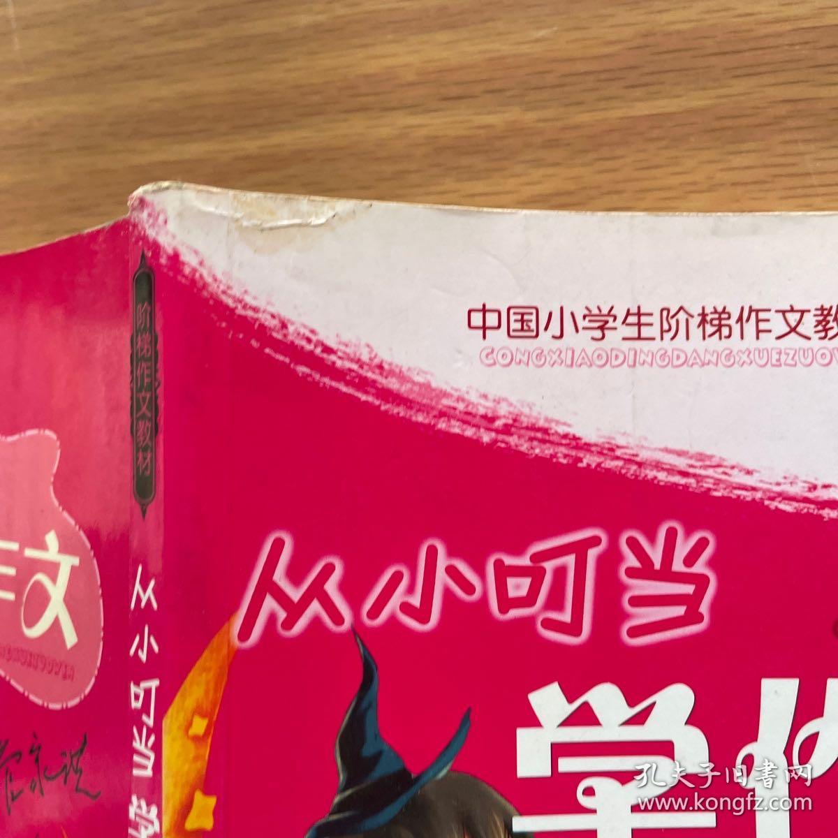 管家琪著 从小叮当学作文 基础篇