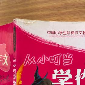 管家琪著 从小叮当学作文 基础篇
