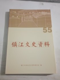镇江文史资料 第55辑