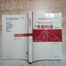 21世紀高等職業(yè)技術(shù)教育規(guī)劃教材·國家示范性高等職業(yè)院校規(guī)劃教材：房屋構(gòu)造（建筑工程類）（第2版）