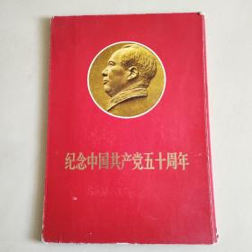 纪念中国共产党五十周年，一套50张，现完整41张(不含封页目录2张)，毛林的几张剪了只有半页