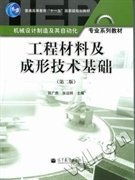 工程材料及成形技術(shù)基礎(chǔ)第二版9787040313970呂廣庶張遠(yuǎn)明高等教育出版社2011-06