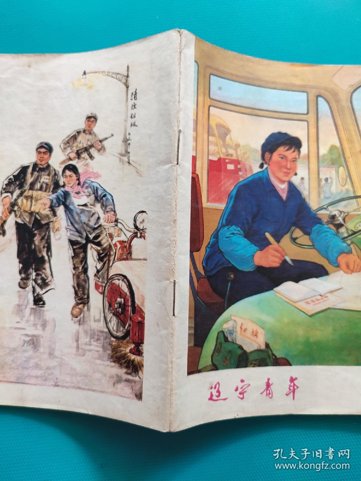 辽宁青年（1975年第12期）