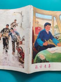 辽宁青年(1975年第12期)