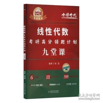 正版现货线数研高分计划九堂课宋浩编著9787109312456中国农业出版社新华仓库多仓直发