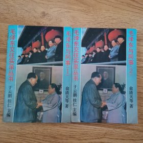 毛泽东交往实录丛书：毛泽东与同事，1，2（二册）
