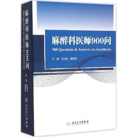 麻醉科医师900问 外科 王世泉,褚海辰 主编 新华正版