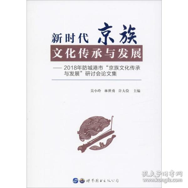 新时代京族文化传承与发展：2018年防城港市“京族文化传承与发展”研讨会论文集