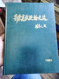 中国眼科之父郭秉宽教授论文选签名本，最后一页缺一张，估计是版权页，16开（沪杂A）