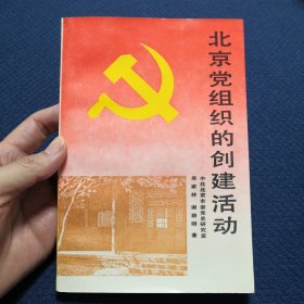 北京党组织的创建活动