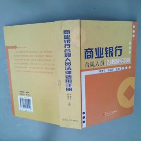 商業(yè)銀行合規(guī)人員法律適用手冊
