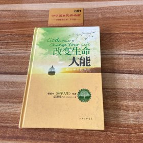 改变生命大能：结出圣灵的果实