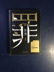 罪全书1（十宗罪作者蜘蛛代表作全新升级，百万畅销收藏版）
