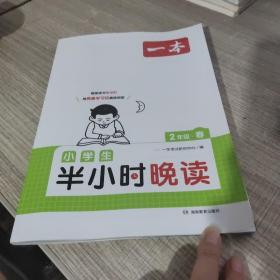 抖音同款 2023版一本 小学生半小时晚读语文二年级2年级全一册 阅读训练阅读理解课外阅读训练每日一练阅读兴趣培养扫码音频 开心教育