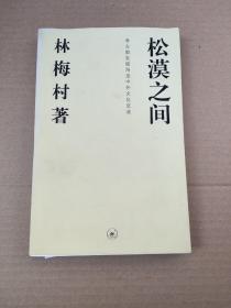 松漠之间：考古新发现所见中外文化交流（著名考古学者 林梅村 签名 保真）