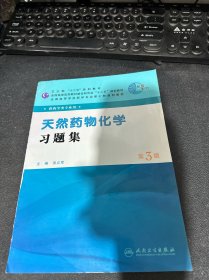 全国高等学校药学专业第七轮规划教材：天然药物化学习题集（供药学类专业用）（第3版）