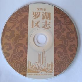 深圳市罗湖区志（1979～2005）